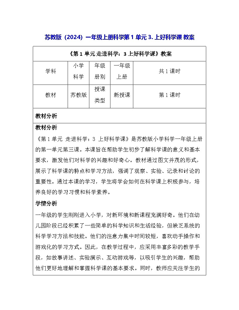 苏教版（2024）一年级上册科学第1单元3. 上好科学课 教案第1页