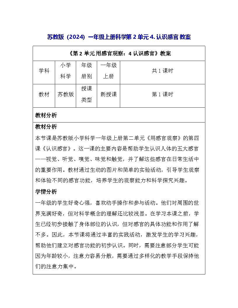 苏教版（2024）一年级上册科学第2单元4. 认识感官 教案第1页