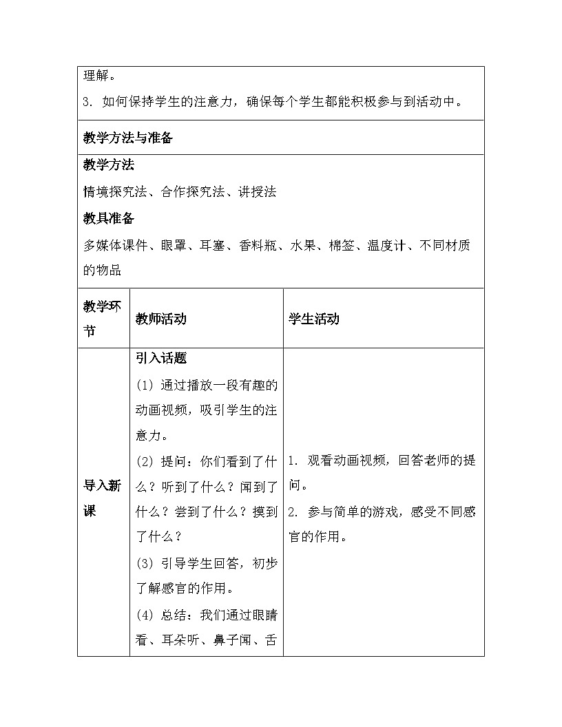 苏教版（2024）一年级上册科学第2单元4. 认识感官 教案第3页