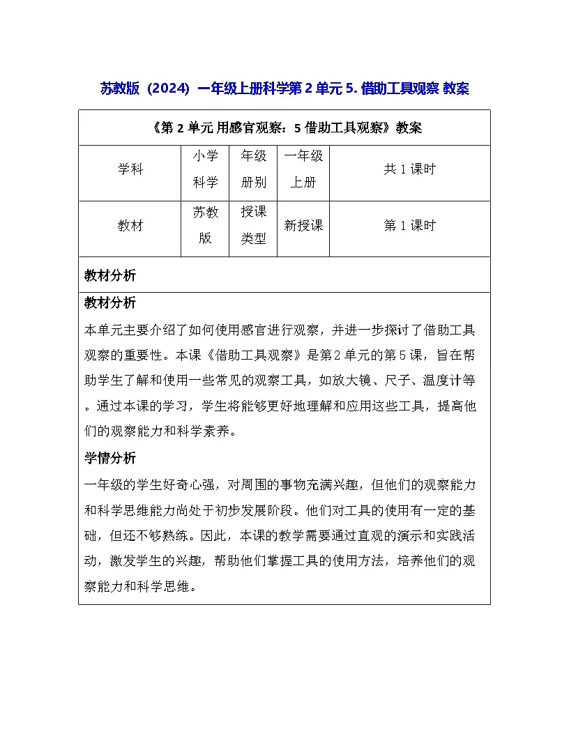 苏教版（2024）一年级上册科学第2单元5. 借助工具观察 教案第1页
