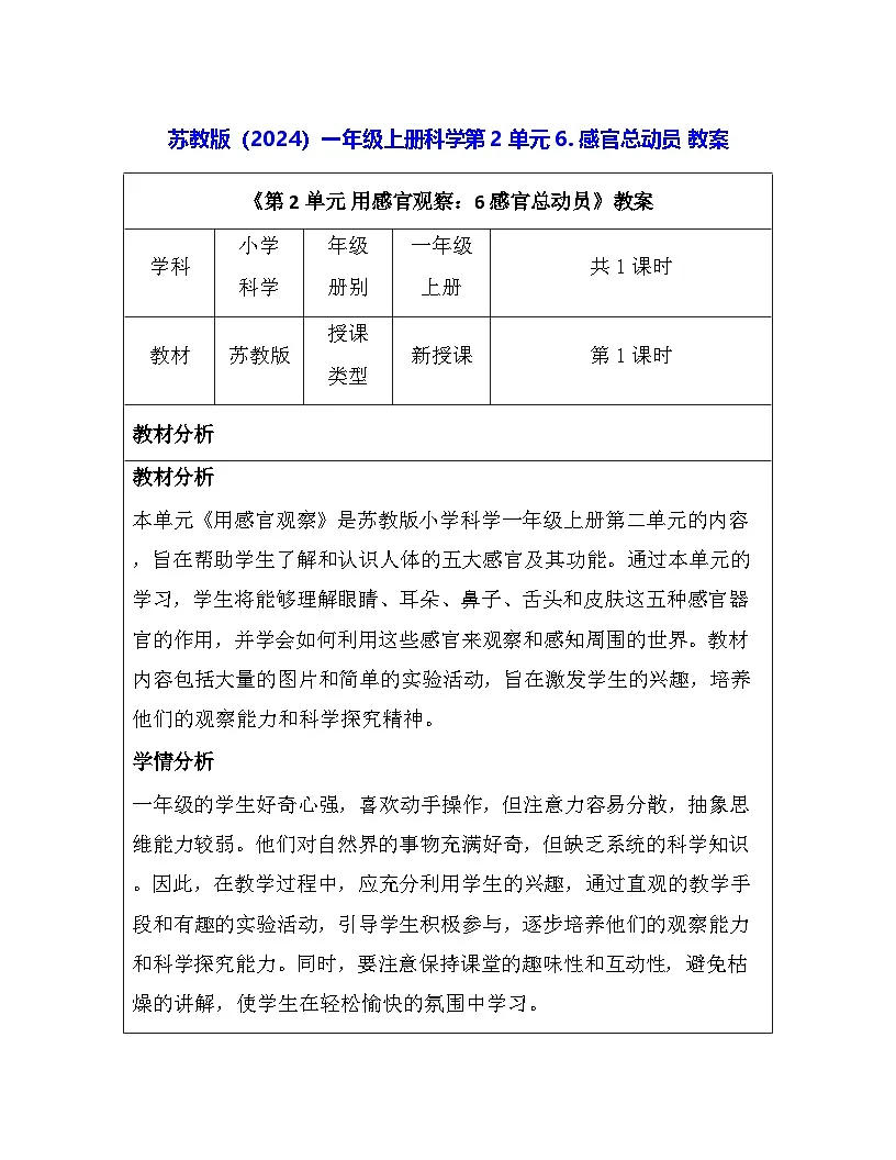 苏教版（2024）一年级上册科学第2单元6. 感官总动员 教案第1页