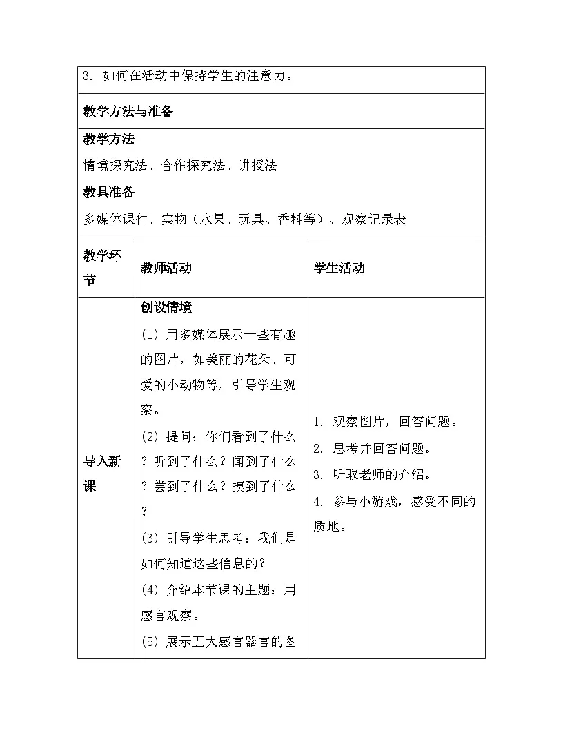 苏教版（2024）一年级上册科学第2单元6. 感官总动员 教案第3页