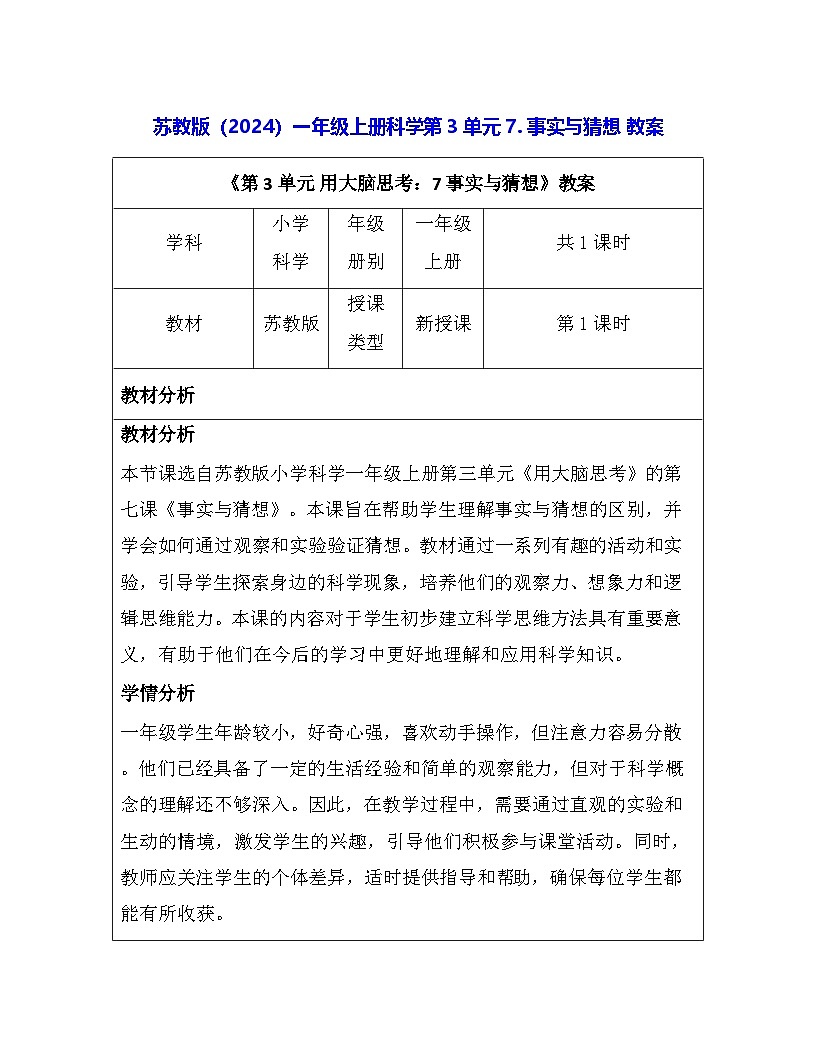 苏教版（2024）一年级上册科学第3单元7. 事实与猜想 教案第1页