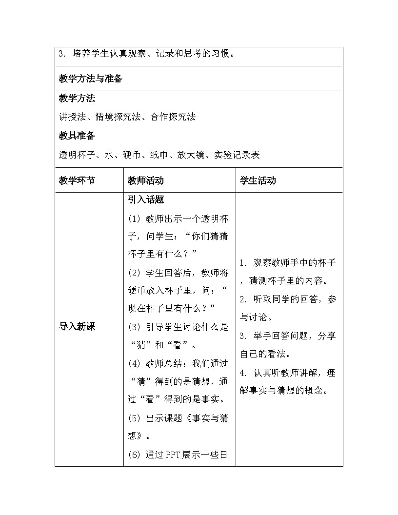 苏教版（2024）一年级上册科学第3单元7. 事实与猜想 教案第3页