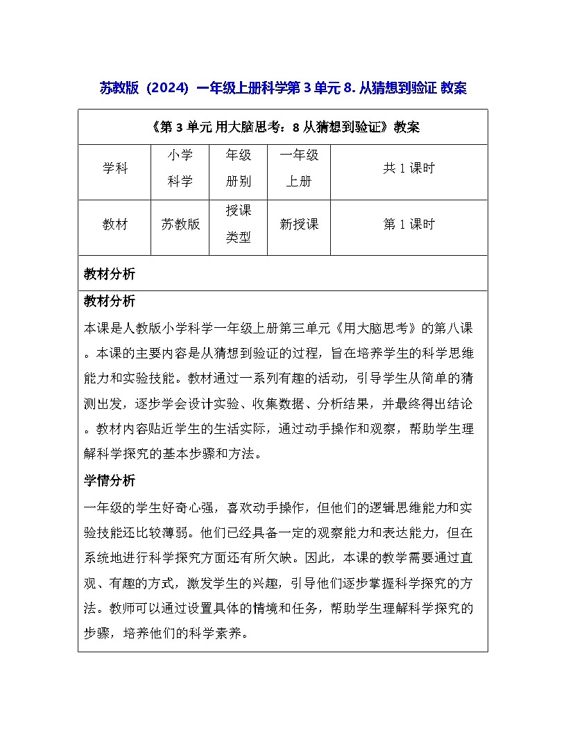 苏教版（2024）一年级上册科学第3单元8. 从猜想到验证 教案第1页