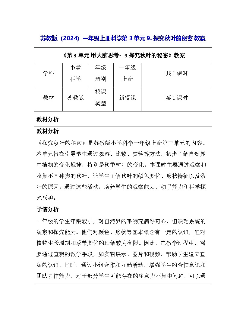 苏教版（2024）一年级上册科学第3单元9. 探究秋叶的秘密 教案第1页