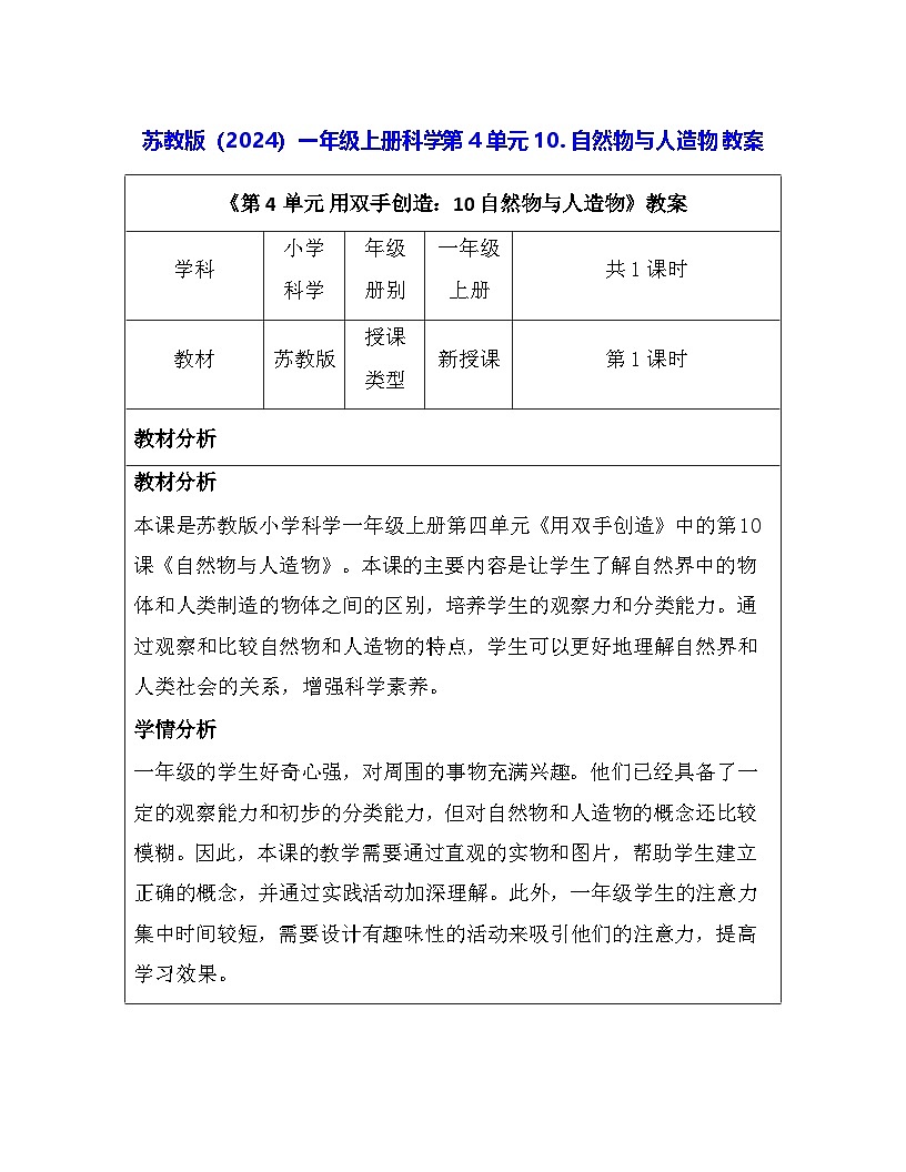 苏教版（2024）一年级上册科学第4单元10. 自然物与人造物 教案第1页