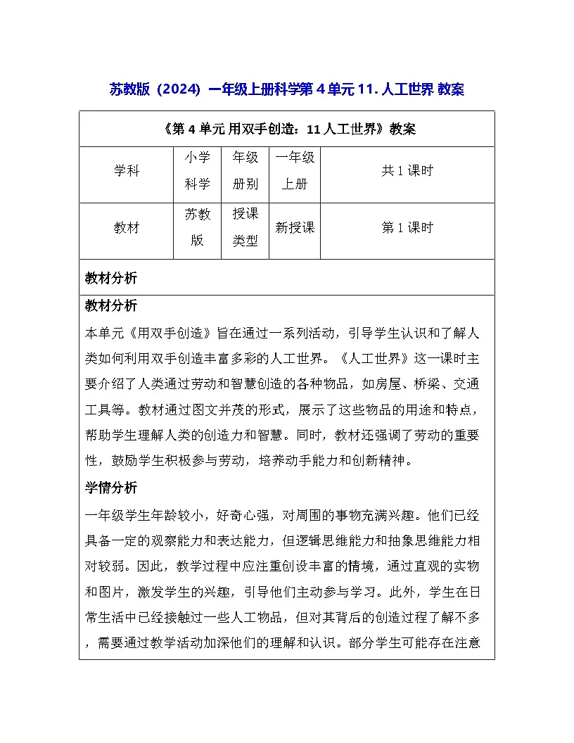 苏教版（2024）一年级上册科学第4单元11. 人工世界 教案第1页