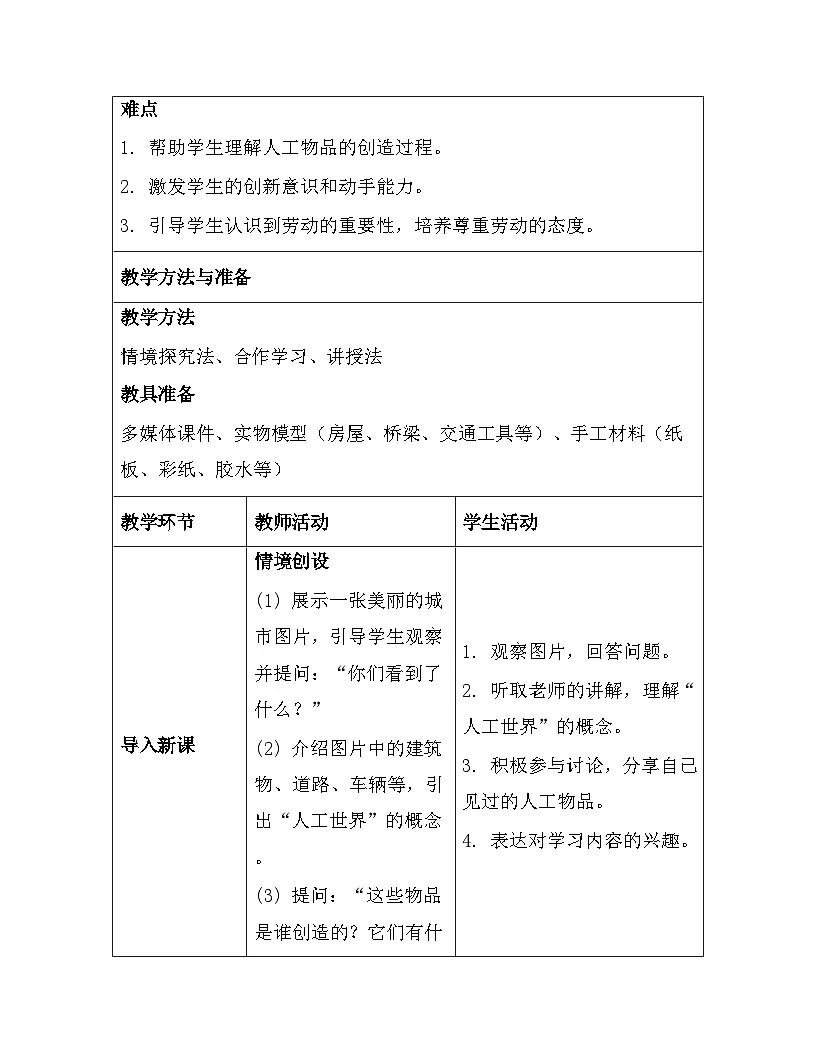 苏教版（2024）一年级上册科学第4单元11. 人工世界 教案第3页