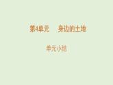 第4單元  身邊的土地 單元小結(jié)（課件）2025-2026學(xué)年粵教版三年級(jí)科學(xué)上冊(cè)