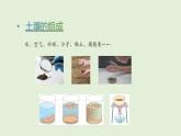 第4單元  身邊的土地 單元小結(jié)（課件）2025-2026學(xué)年粵教版三年級(jí)科學(xué)上冊(cè)