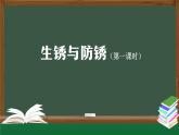 2025年秋人教鄂教版六年級科學上冊 1.1《生銹與防銹》(課件+教案+任務(wù)單+練習)