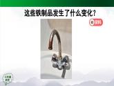 2025年秋人教鄂教版六年級科學上冊 1.1《生銹與防銹》(課件+教案+任務(wù)單+練習)