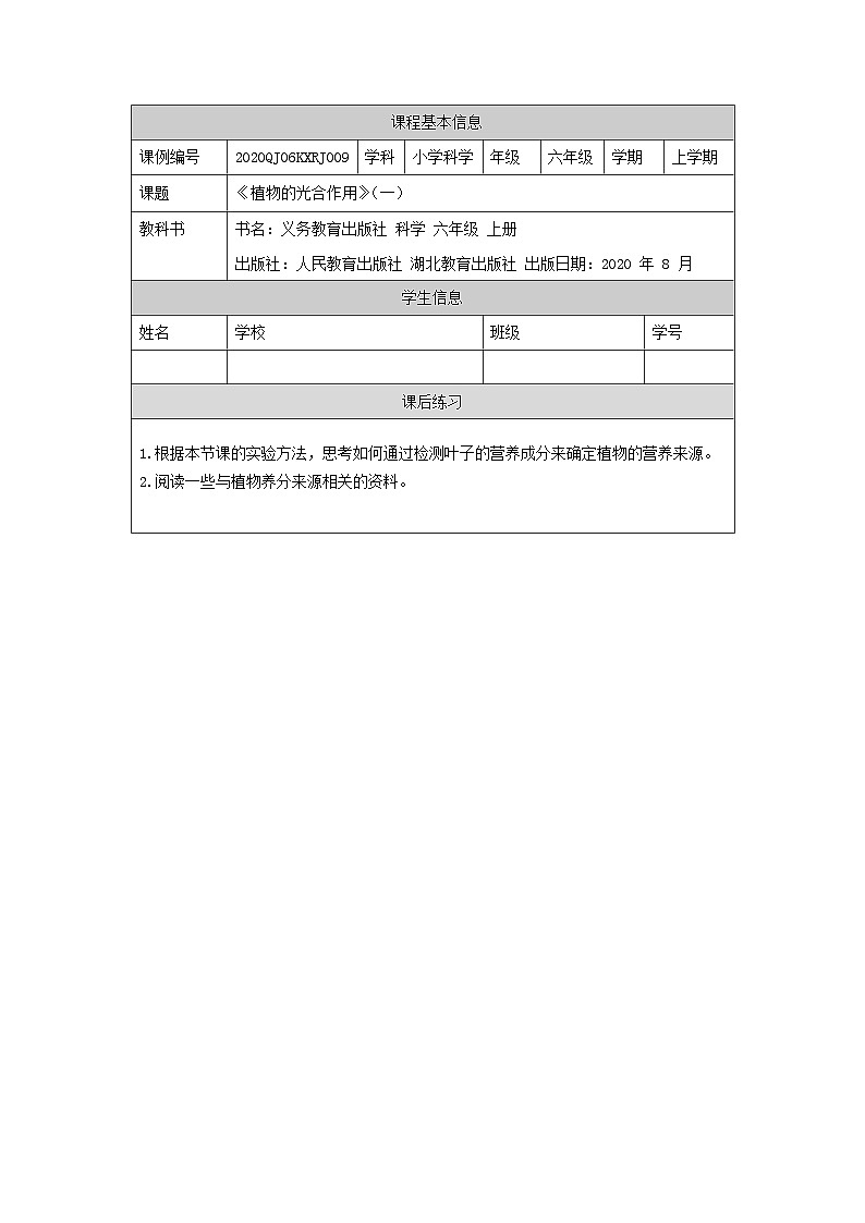 2.5 植物的光合作用(第一课时)-4练习题第1页