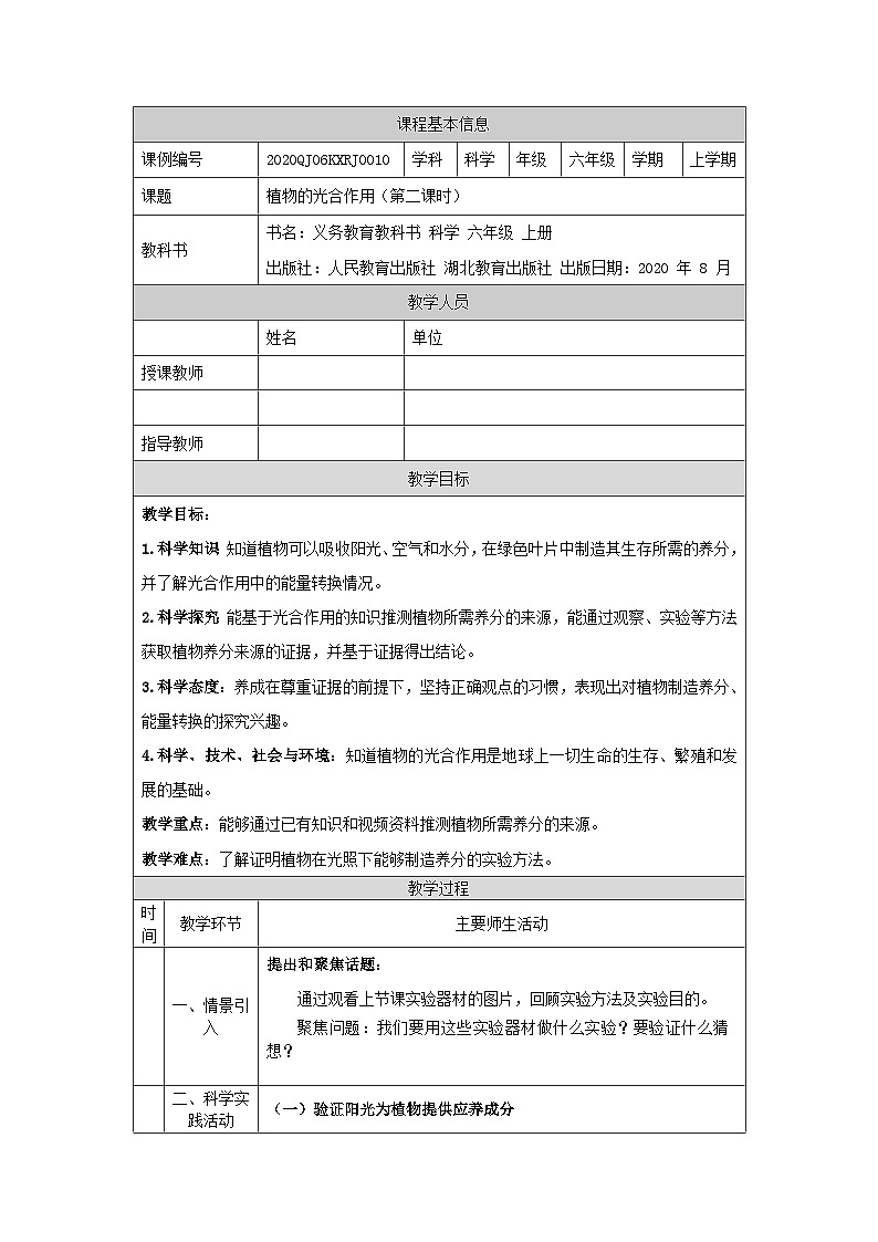 2.5 植物的光合作用(第二课时)-1教学设计第1页