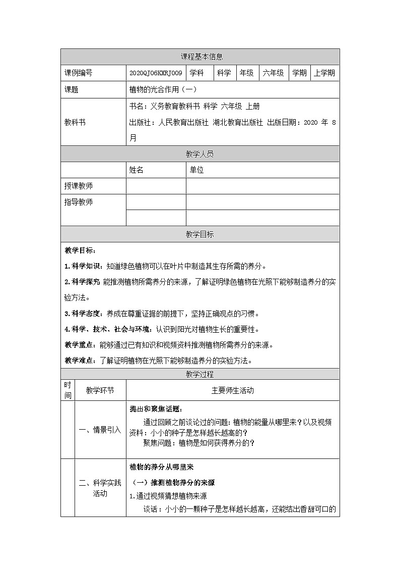2.5 植物的光合作用(第一课时)-1教学设计第1页