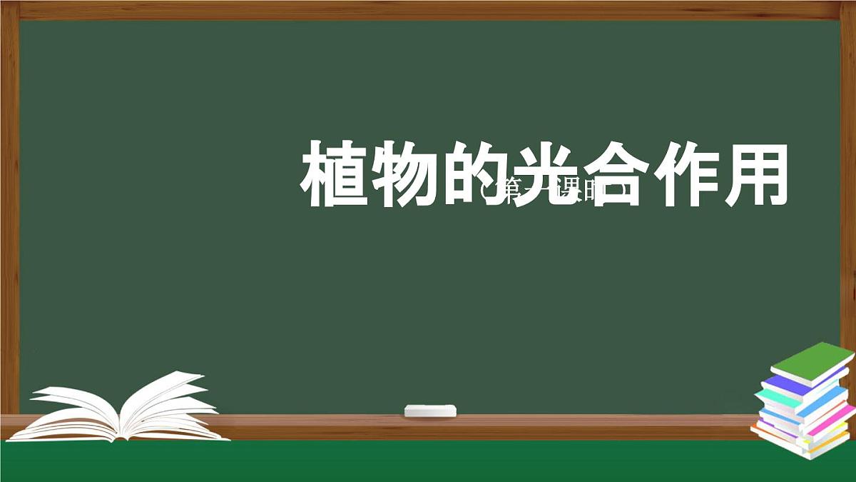 0929(人教版)六年级【科学上册】植物的光合作用(第一课时)-2课件第1页