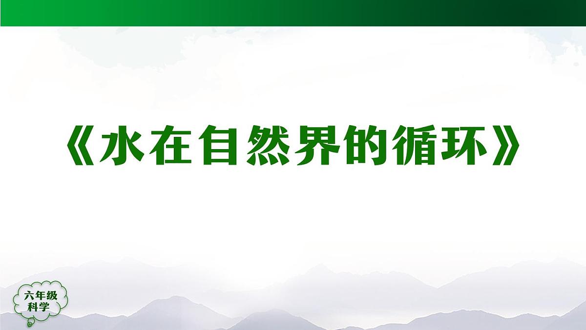 六年级【科学(人教版)】11 水在自然界的循环-课件第8页