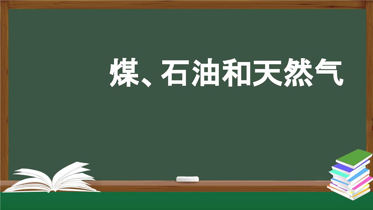 六年级【科学(人教版)】13 煤、石油和天然气-课件第1页
