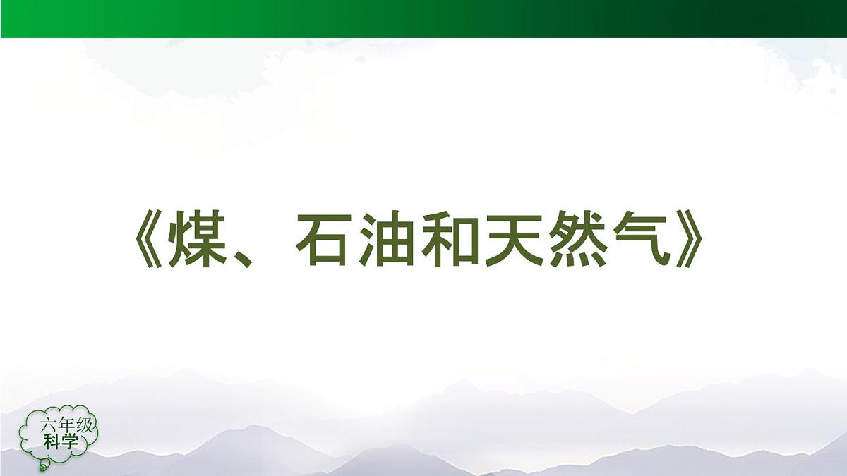 六年级【科学(人教版)】13 煤、石油和天然气-课件第4页