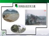 2025年秋人教鄂教版六年級(jí)科學(xué)上冊(cè) 4.14《風(fēng)能和水能》(課件+教案+任務(wù)單+練習(xí))