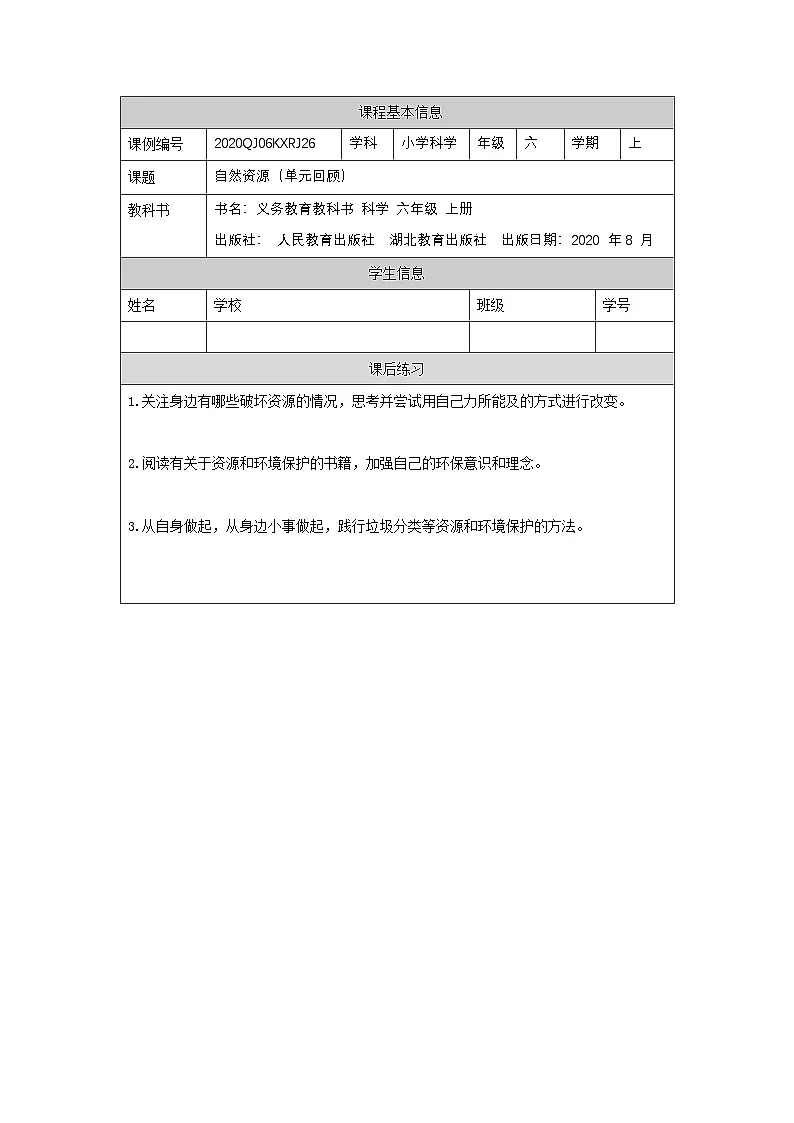 六年级【科学(人教版)】自然资源（单元回顾）-4课后练习第1页