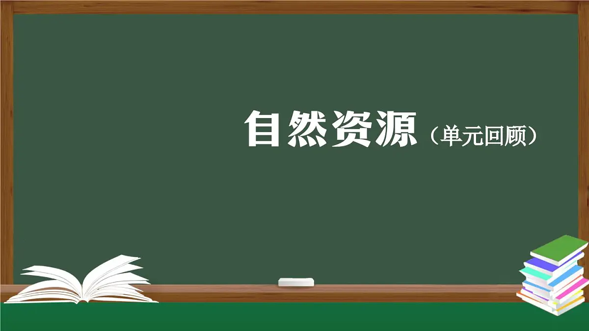 六年级【科学(人教版)】 第四单元 自然资源（单元回顾）-课件第1页