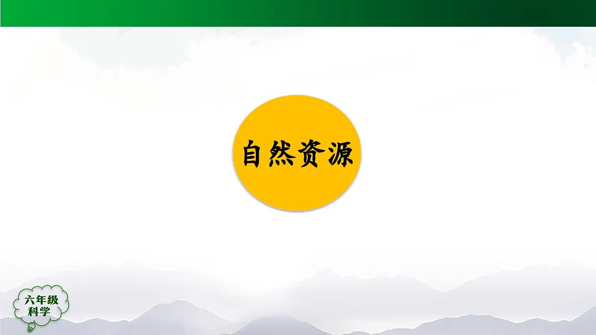 六年级【科学(人教版)】 第四单元 自然资源（单元回顾）-课件第4页