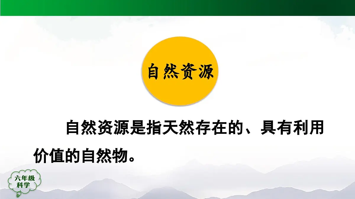 六年级【科学(人教版)】 第四单元 自然资源（单元回顾）-课件第7页