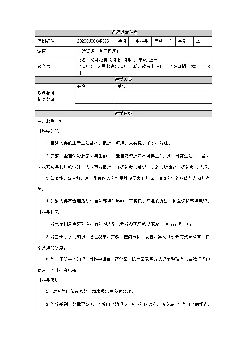 六年级【科学(人教版)】自然资源（单元回顾）-1教学设计第1页