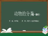 2025年秋人教鄂教版四年級科學(xué)上冊 1.2《動物的分類》 教學(xué)設(shè)計+課件+任務(wù)單+練習(xí)題