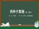 2025年秋人教鄂教版四年級科學(xué)上冊 2.4《用種子繁殖》 （教案+課件+任務(wù)單+練習(xí)題）