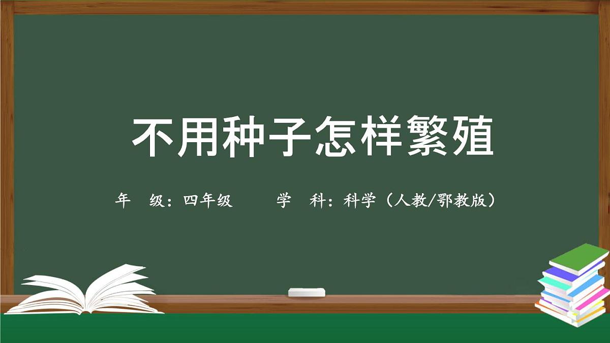 （人教鄂教版）四年级科学上册 不用种子怎样繁殖-2课件第1页