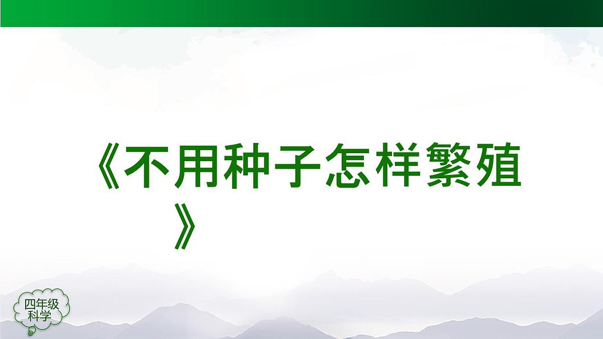 （人教鄂教版）四年级科学上册 不用种子怎样繁殖-2课件第6页