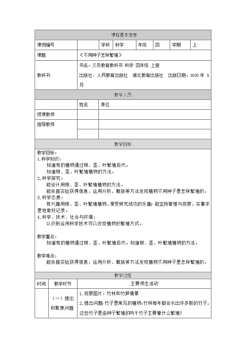 四年级【科学(人教鄂教版)】不用种子怎样繁殖-1教学设计第1页