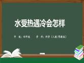 2025年秋人教鄂教版四年級(jí)科學(xué)上冊(cè) 3.7《水受熱遇冷會(huì)怎樣》 （教案+課件+任務(wù)單+練習(xí)題）