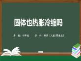 2025年秋人教鄂教版四年級(jí)科學(xué)上冊(cè) 3.8《固體也熱脹冷縮嗎》 （教案+課件+任務(wù)單+練習(xí)題）