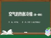 2025年秋人教鄂教版四年級(jí)科學(xué)上冊(cè) 3.9《空氣的熱脹冷縮》教學(xué)設(shè)計(jì)+課件+練習(xí)題