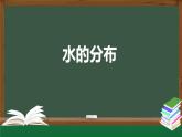 2025年秋人教鄂教版四年級科學上冊 4.10《水的分布》（教案+課件+任務單+練習題）