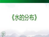 2025年秋人教鄂教版四年級科學上冊 4.10《水的分布》（教案+課件+任務單+練習題）