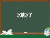 2025年秋人教鄂教版四年級科學上冊 4.11《水結冰了》（教案+課件+任務單+練習題）