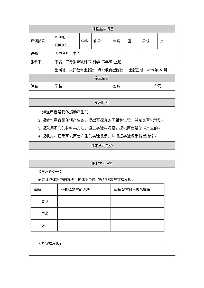 四年级【科学(人教版)】声音的产生-3任务单第1页
