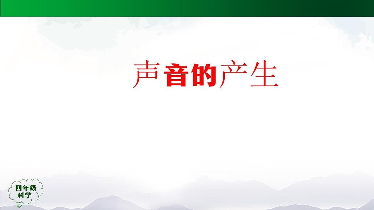 1117(人教版)四年级科学上册 13 声音的产生-2课件02第1页