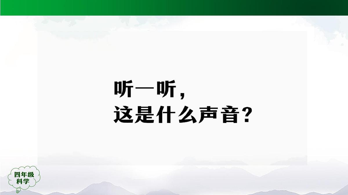 1117(人教版)四年级科学上册 13 声音的产生-2课件02第4页