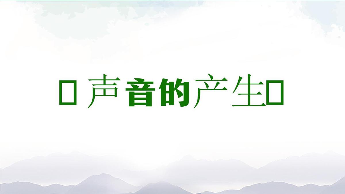 1117(人教版)四年级科学上册 13 声音的产生-2课件02第8页
