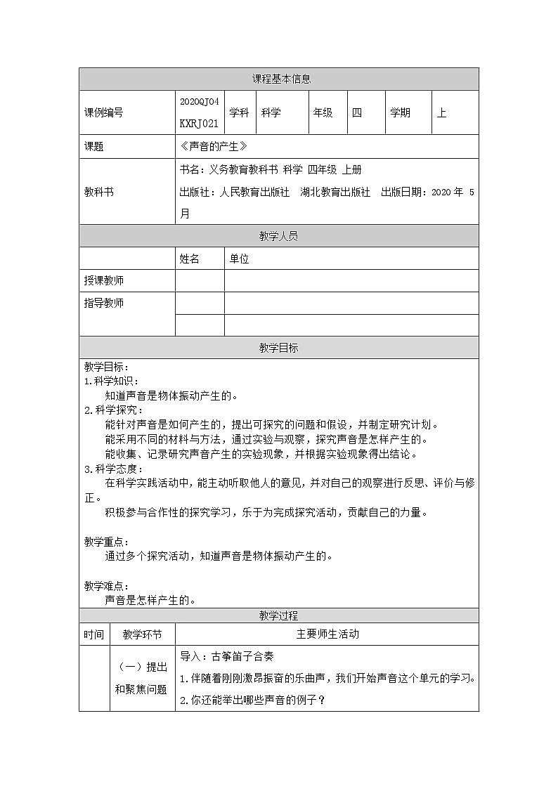 四年级【科学(人教版)】声音的产生-1教学设计第1页