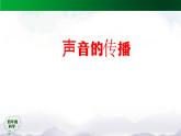 2025年秋人教鄂教版四年級科學上冊 5.14《聲音的傳播》（教案+課件+任務單+練習題）