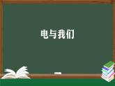 人教鄂教版三年級(jí)科學(xué)上冊(cè) 3.11 電與我們-課件