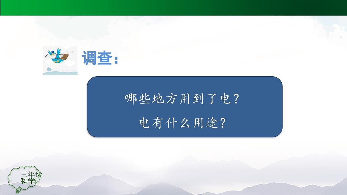 人教鄂教版三年级科学上册 3.11 电与我们-课件第2页