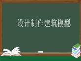人教鄂教版三年級(jí)科學(xué)上冊(cè)  17 設(shè)計(jì)制作建筑模型（三）-課件
